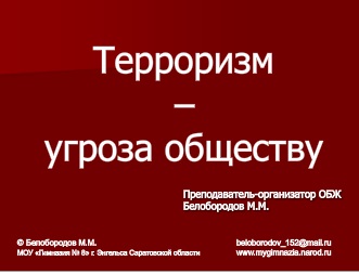 Реферат На Тему Телефонный Терроризм И Его Последствия